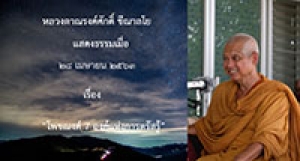 200428B2-2 โพชฌงค์ 7 องค์แห่งการตรัสรู้