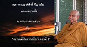 200502A1-1 ธรรมแท้เกิดจากศรัทธา ตอนที่ 1