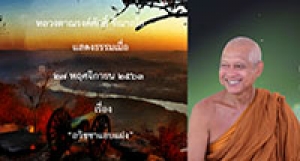 201127A-1 อวิชชาแอบแฝง