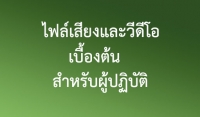 ประชาสัมพันธ์สื่อธรรม : ไฟล์เสียงและวีดีโอเบื้องต้นสำหรับผู้ปฏิบัติ