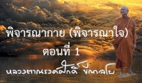 พิจารณากาย (พิจารณาใจ) ตอนที่ 1