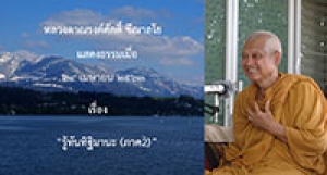 200424A2 รู้ทันทิฐิมานะ (ภาค2)