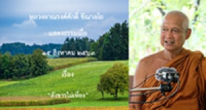 200815B-2 สังขารไม่เที่ยง