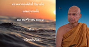 201129B-1 ศรัทธาเกินร้อย