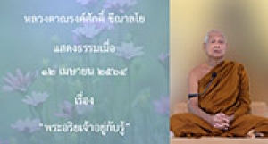 210412A-1 พระอริยเจ้าอยู่กับรู้