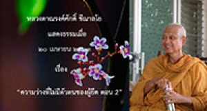 200420B1-2 ความว่างที่ไม่มีตัวตนของผู้ยึด ตอน 2