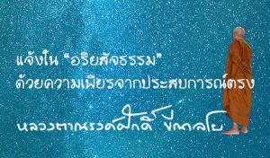 แจ้งใน “อริยสัจธรรม” ด้วยความเพียรจากประสบการณ์ตรง