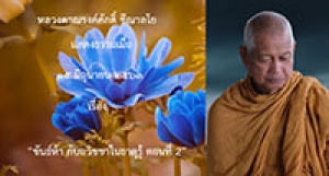 200615B1-2 ขันธ์ห้า กับอวิชชาในธาตุรู้ ตอนที่ 2