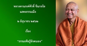 190602B2-1(NL) ธรรมะคือรู้จักตนเอง