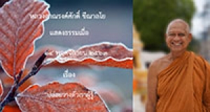 201114B-3 ปล่อยวางตัวเราผู้รู้