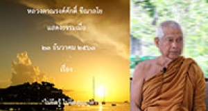 201223B-1 ไม่ยึดรู้ ไม่ยึดสุญญตา