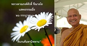 200726A-1 ดิ้นรนค้นหานิพพาน