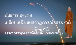 สังขารปรุงแต่งเปรียบเหมือนปรากฏการณ์ธรรมชาติ