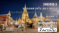 240207A-3 จากลมหายใจ สู่ความจริงสูงสุด (From Mindful Breathing to The Ultimate Truth)