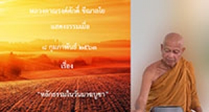 200208B-1 หลักธรรมในวันมาฆบูชา