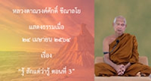210424A-3 รู้ สักแต่ว่ารู้ ตอนที่ 3