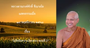 201119A-4 ไม่ยึดถือความเงียบสงบ ตอนที่ 2