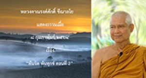 210208A-4 พ้นจิต พ้นทุกข์ ตอนที่ 2