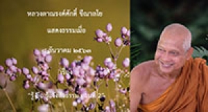 201208B-2 รู้ คือ รู้แจ้งสัจธรรม ตอนที่ 2