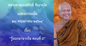 210528A-2 รู้ออกมาจากใจ ตอนที่ 2