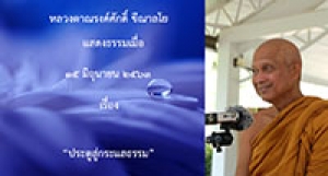 200615A1 ประตูสู่กระแสธรรม