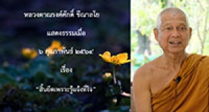 210206A สิ้นยึดเพราะรู้แจ้งที่ใจ