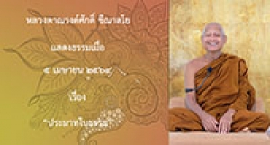 210405A-4 ประมาทในธรรม