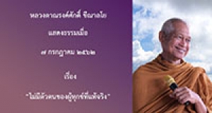 190707A1-1 ไม่มีตัวตนของผู้ทุกข์ที่แท้จริง