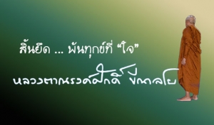 สิ้นยึด ... พ้นทุกข์ที่ “ใจ”