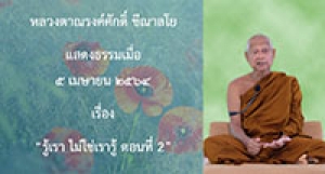210504A-2 รู้เรา ไม่ใช่เรารู้ ตอนที่ 2