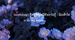 200308-2 (workshop) รู้เรา โดยไม่มีตัวเราไปรู้ - น้องฟ้าใส