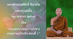 210419B-3 สงบเพราะปล่อยวางสังขารตามความเป็นจริง ตอนที่ 1