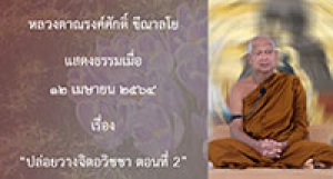 210412A-3 ปล่อยวางจิตอวิชชา ตอนที่ 2