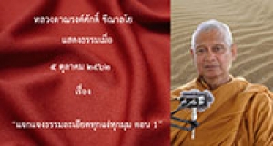191005B2-2 แจกแจงธรรมละเอียดทุกแง่ทุกมุม ตอน 1