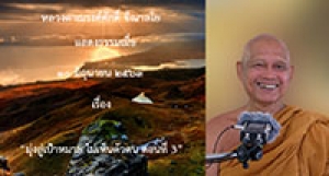 200610B2-3 มุ่งสู่เป้าหมาย ไม่เห็นตัวตน ตอนที่ 3