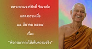 210311A-5 พิจารณากายให้เห็นความจริง