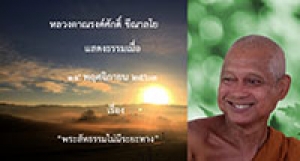 201114B-9 พระสัทธรรมไม่มีระยะทาง