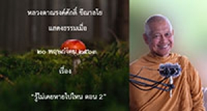 200520B1-2 รู้ไม่เคยหายไปไหน ตอน 2