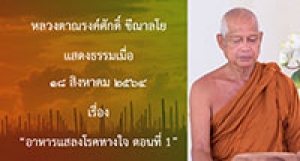 210818B-1 อาหารแสลงโรคทางใจ ตอนที่ 1