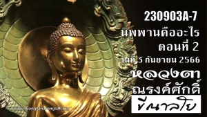 230903A-7 นิพพานคืออะไร ตอนที่ 2
