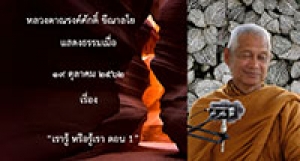 191019A-2 เรารู้ หรือรู้เรา ตอน 1