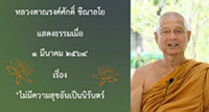 210301A-1 ไม่มีความสุขอันเป็นนิรันดร์