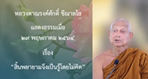 210529A-3 สิ้นพยายามจึงเป็นรู้โดยไม่คิด