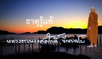 ธาตุรู้แท้