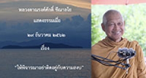 191229B-3 ให้พิจารณาอย่าติดอยู่กับความสงบ
