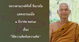 210301A-4 ใช้ความคิดดับความคิด