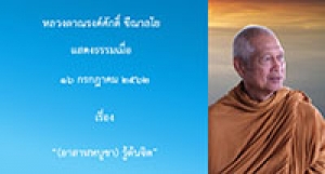 190716A4-3 (อาสาฬหบูชา) รู้ต้นจิต