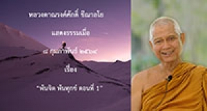 210208A-3 พ้นจิต พ้นทุกข์ ตอนที่ 1