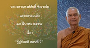 210319A-2 รู้คู่กับสติ ตอนที่ 2