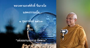 200201A-2 เพ่งออกนอกกาย ผิดทาง